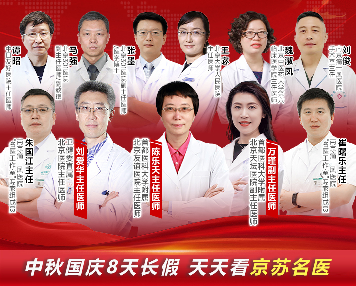 【中秋国庆·连续8天】北京·江苏八大医院11位名医大型联合公益会诊『通知』