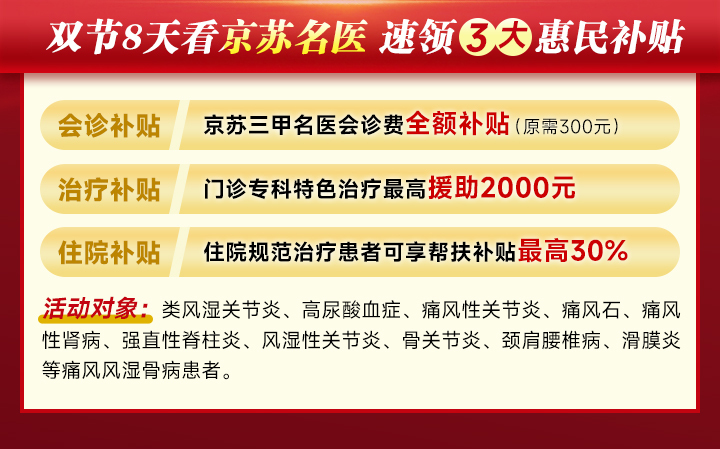 【中秋国庆·连续8天】北京·江苏八大医院11位名医大型联合公益会诊『通知』