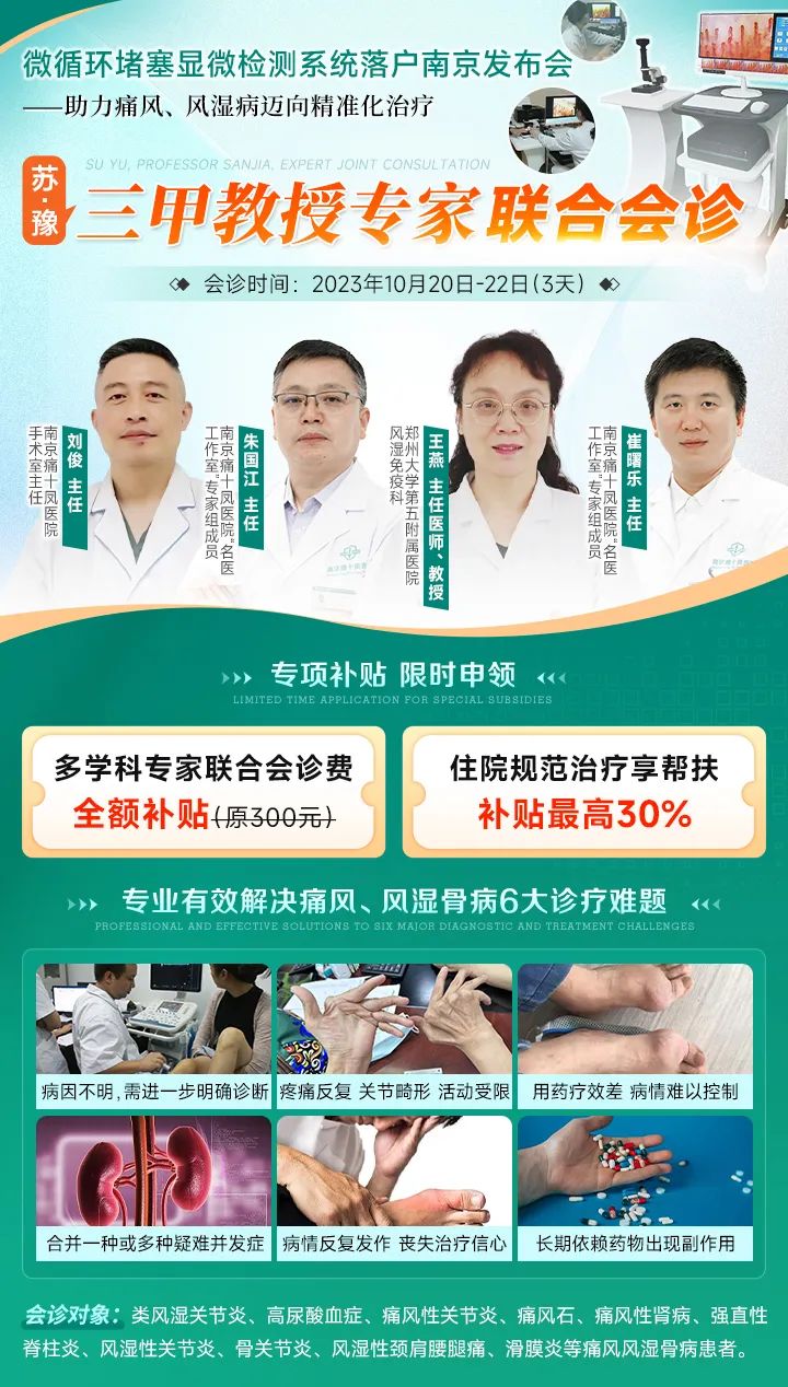 10月20日-22日苏豫教授专家南京公益会诊，南京痛十风医院名医号限额预约中