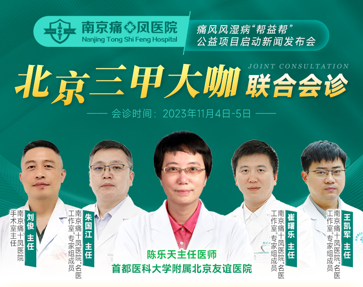  南京痛十凤医院补贴来了！11月最新一批痛风风湿骨病补贴『本周末发放』，北京三甲名医亲诊同步启动