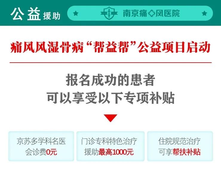  南京痛十凤医院补贴来了！11月最新一批痛风风湿骨病补贴『本周末发放』，北京三甲名医亲诊同步启动