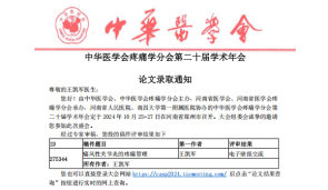 《痛风性关节炎的疼痛管理》被中华医学会疼痛学分会第二十届学术年会收录