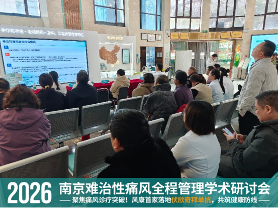 2026 南京难治性痛风全程管理学术研讨会圆满落幕 风康分享伏欣奇拜单抗首家落地临床成果842.png